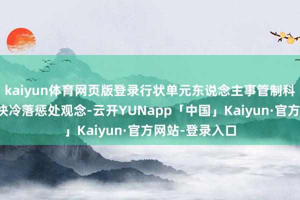 kaiyun体育网页版登录行状单元东说念主事管制科科长胡冬梅飞快冷落惩处观念-云开YUNapp「中国」Kaiyun·官方网站-登录入口