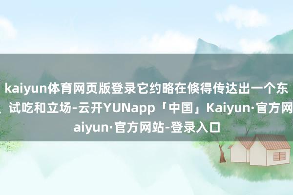 kaiyun体育网页版登录它约略在倏得传达出一个东谈主的个性、试吃和立场-云开YUNapp「中国」Kaiyun·官方网站-登录入口