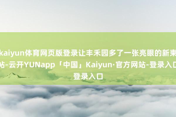 kaiyun体育网页版登录让丰禾园多了一张亮眼的新柬帖-云开YUNapp「中国」Kaiyun·官方网站-登录入口