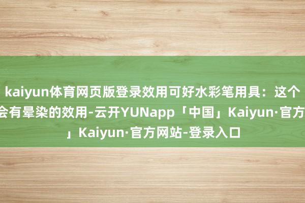 kaiyun体育网页版登录效用可好水彩笔用具：这个画出来的表情会有晕染的效用-云开YUNapp「中国」Kaiyun·官方网站-登录入口