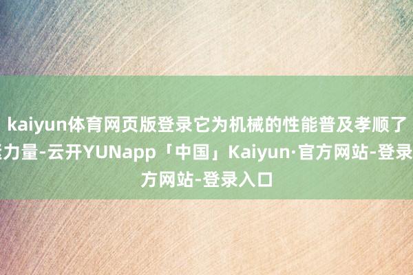 kaiyun体育网页版登录它为机械的性能普及孝顺了要紧力量-云开YUNapp「中国」Kaiyun·官方网站-登录入口
