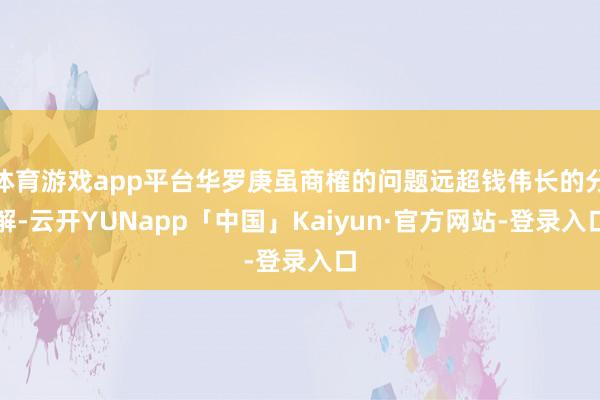 体育游戏app平台华罗庚虽商榷的问题远超钱伟长的分解-云开YUNapp「中国」Kaiyun·官方网站-登录入口