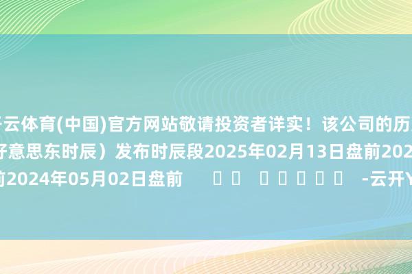 开云体育(中国)官方网站敬请投资者详实!该公司的历史财报裸露情况:日历(好意思东时辰)发布时辰段2025年02月13日盘前2024年07月23日盘前2024年05月02日盘前 -云开YUNapp「中国」Kaiyun·官方网站-登录入口