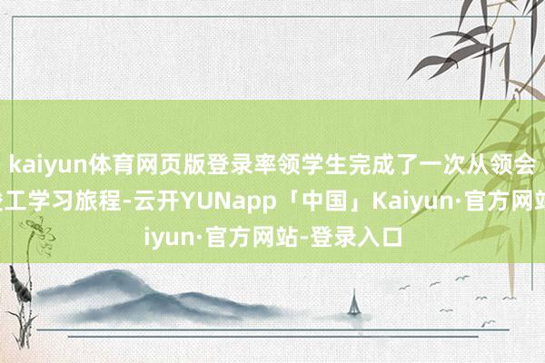 kaiyun体育网页版登录率领学生完成了一次从领会到行径的竣工学习旅程-云开YUNapp「中国」Kaiyun·官方网站-登录入口