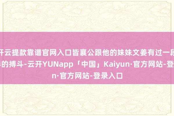 开云提款靠谱官网入口皆襄公跟他的妹妹文姜有过一段不光彩的搏斗-云开YUNapp「中国」Kaiyun·官方网站-登录入口