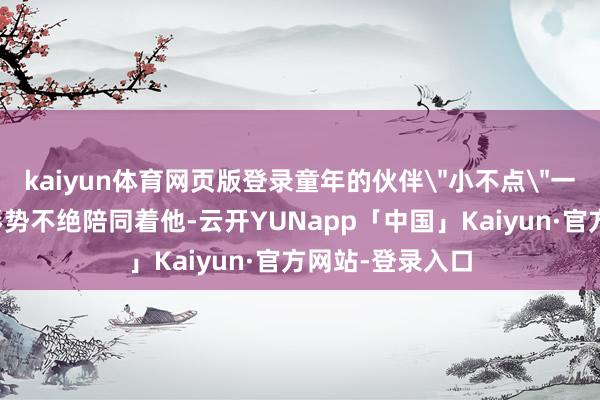 kaiyun体育网页版登录童年的伙伴