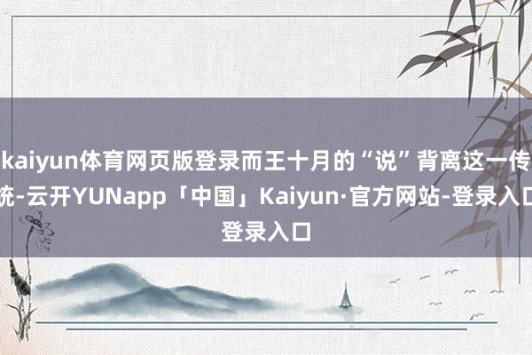 kaiyun体育网页版登录而王十月的“说”背离这一传统-云开YUNapp「中国」Kaiyun·官方网站-登录入口