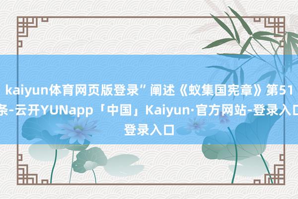 kaiyun体育网页版登录”阐述《蚁集国宪章》第51条-云开YUNapp「中国」Kaiyun·官方网站-登录入口