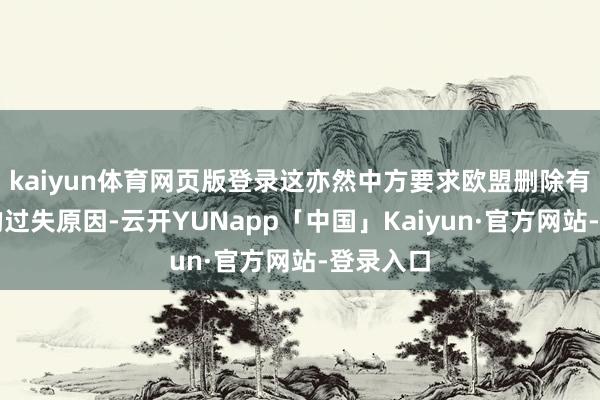 kaiyun体育网页版登录这亦然中方要求欧盟删除有关条目的过失原因-云开YUNapp「中国」Kaiyun·官方网站-登录入口