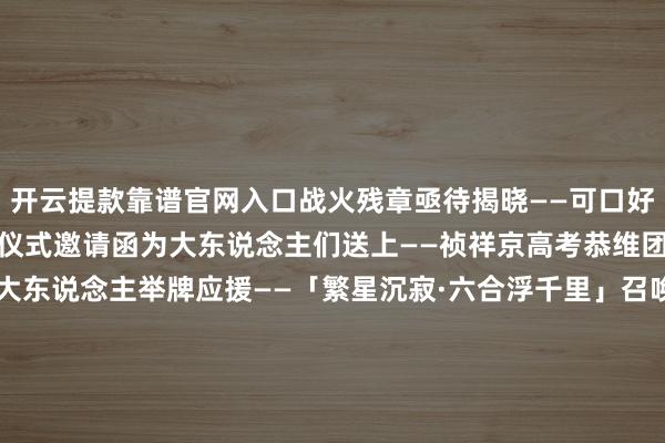 开云提款靠谱官网入口战火残章亟待揭晓——可口好菜已备好！六月式神出身仪式邀请函为大东说念主们送上——祯祥京高考恭维团已就位！式神崽崽们为大东说念主举牌应援——「繁星沉寂·六合浮千里」召唤活动6月7日开启！动态头像框与御行达摩奖励等你抱走——-云开YUNapp「中国」Kaiyun·官方网站-登录入口