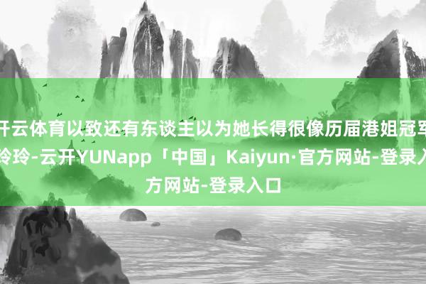 开云体育以致还有东谈主以为她长得很像历届港姐冠军朱玲玲-云开YUNapp「中国」Kaiyun·官方网站-登录入口