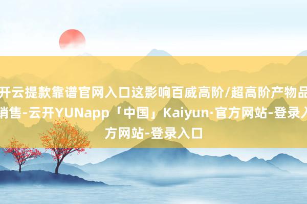 开云提款靠谱官网入口这影响百威高阶/超高阶产物品类销售-云开YUNapp「中国」Kaiyun·官方网站-登录入口