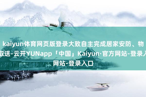 kaiyun体育网页版登录大致自主完成居家安防、物品取送-云开YUNapp「中国」Kaiyun·官方网站-登录入口