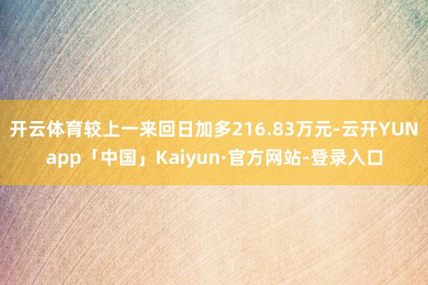 开云体育较上一来回日加多216.83万元-云开YUNapp「中国」Kaiyun·官方网站-登录入口