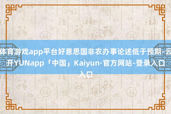 体育游戏app平台好意思国非农办事论述低于预期-云开YUNapp「中国」Kaiyun·官方网站-登录入口